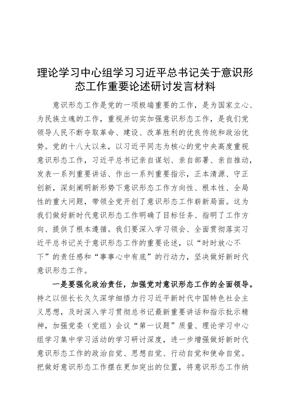 理论学习中心组学习习近平总书记关于意识形态工作重要论述研讨发言材料心得体会20241023_第1页