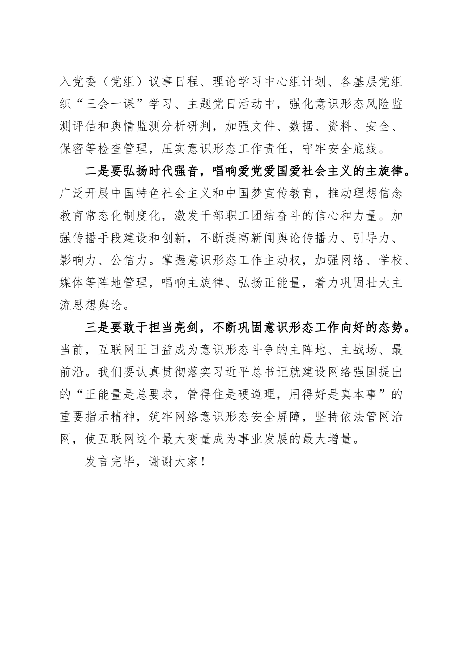 理论学习中心组学习习近平总书记关于意识形态工作重要论述研讨发言材料心得体会20241023_第2页