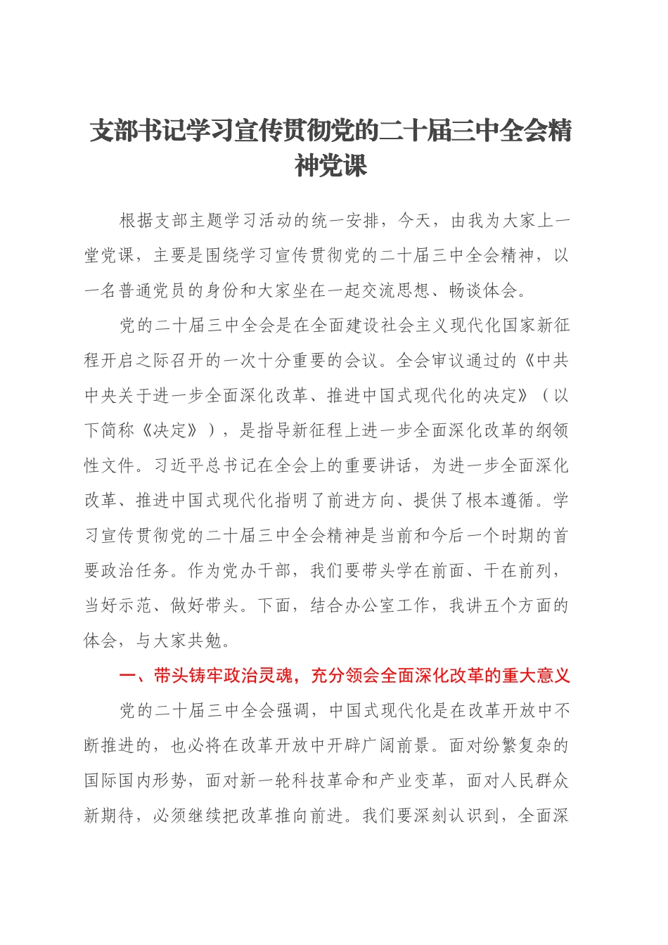 支部书记学习宣传贯彻党的二十届三中全会精神党课讲稿20241023_第1页