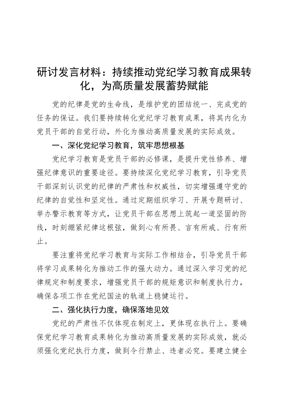 研讨发言材料：持续推动党纪学习教育成果转化，为高质量发展蓄势赋能心得体会20241023_第1页