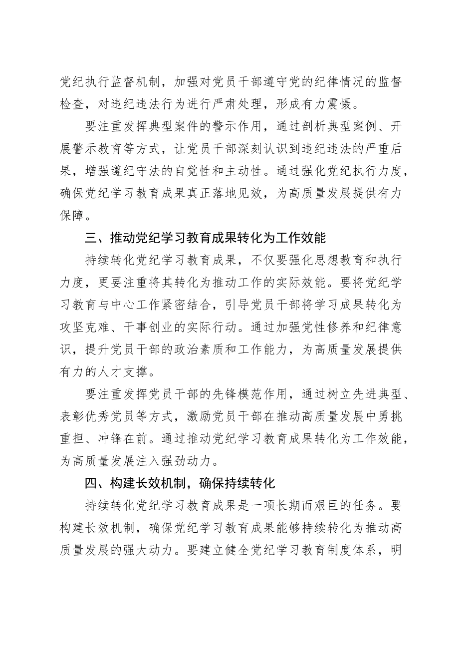 研讨发言材料：持续推动党纪学习教育成果转化，为高质量发展蓄势赋能心得体会20241023_第2页