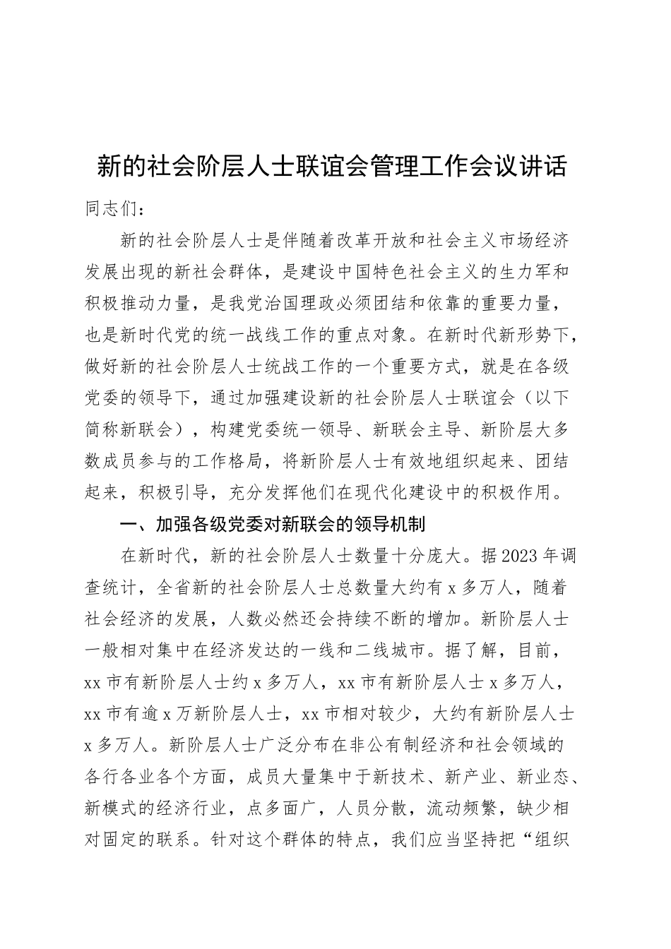 新的社会阶层人士联谊会管理工作会议讲话20241023_第1页