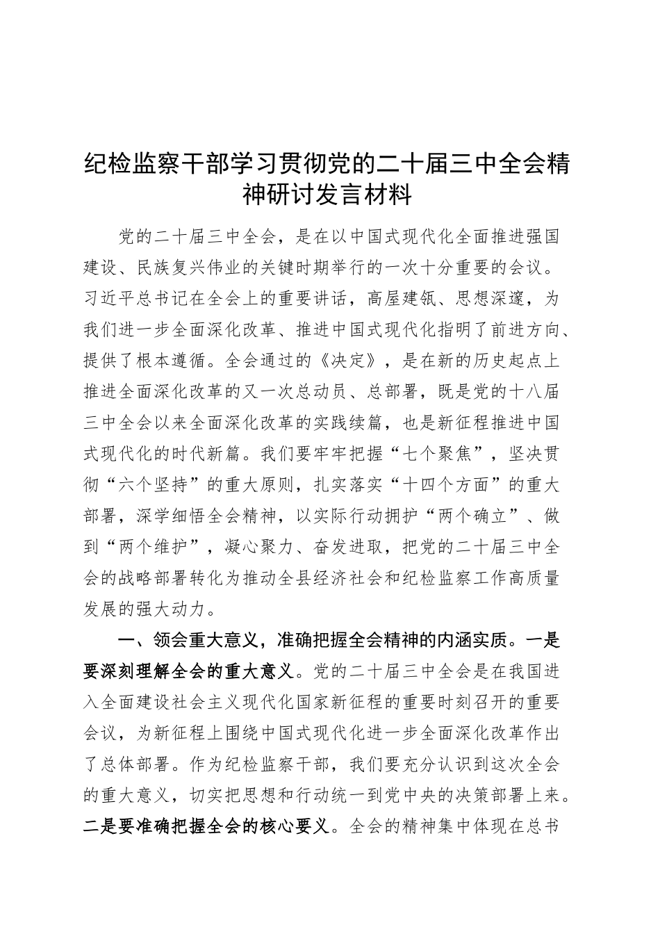 纪检监察干部学习贯彻党的二十届三中全会精神研讨发言材料心得体会20241023_第1页
