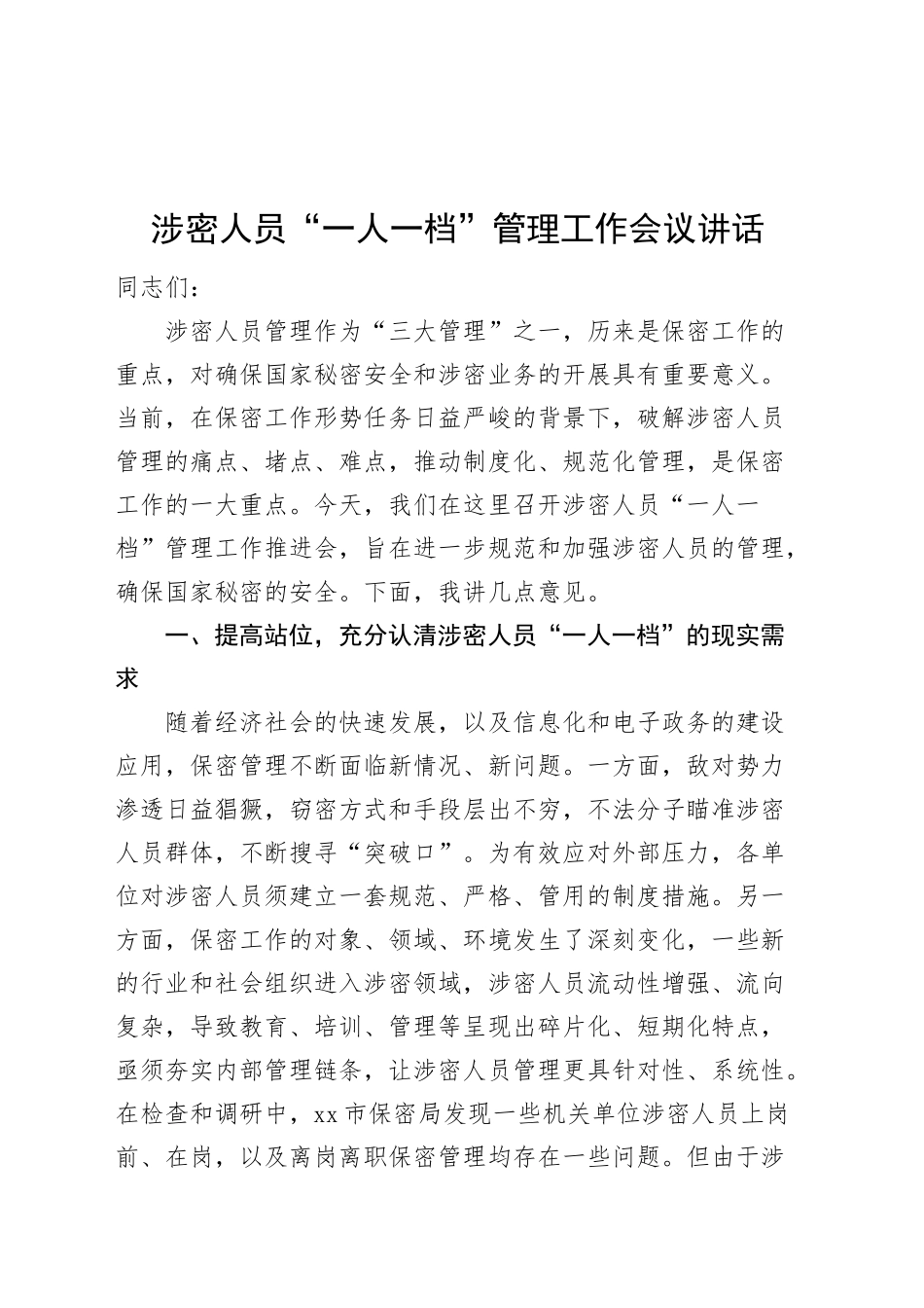 涉密人员一人一档管理工作会议讲话20241023_第1页