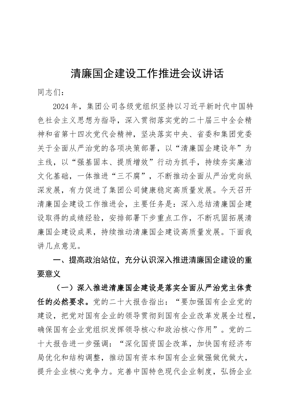 清廉国企建设工作推进会议讲话20241023_第1页