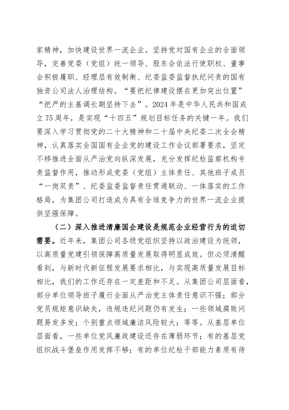 清廉国企建设工作推进会议讲话20241023_第2页