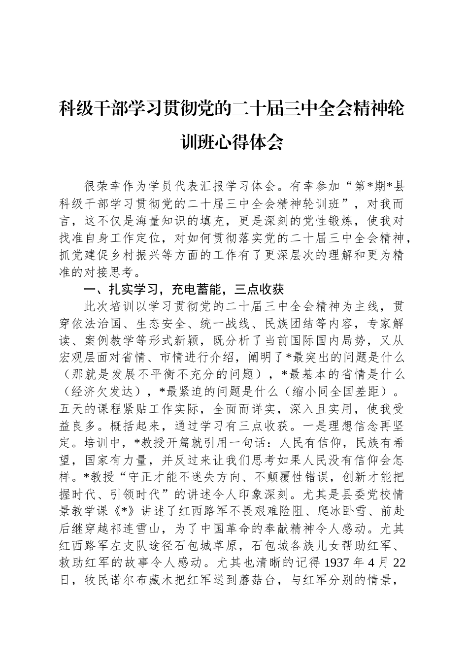 科级干部学习贯彻党的二十届三中全会精神轮训班心得体会_第1页