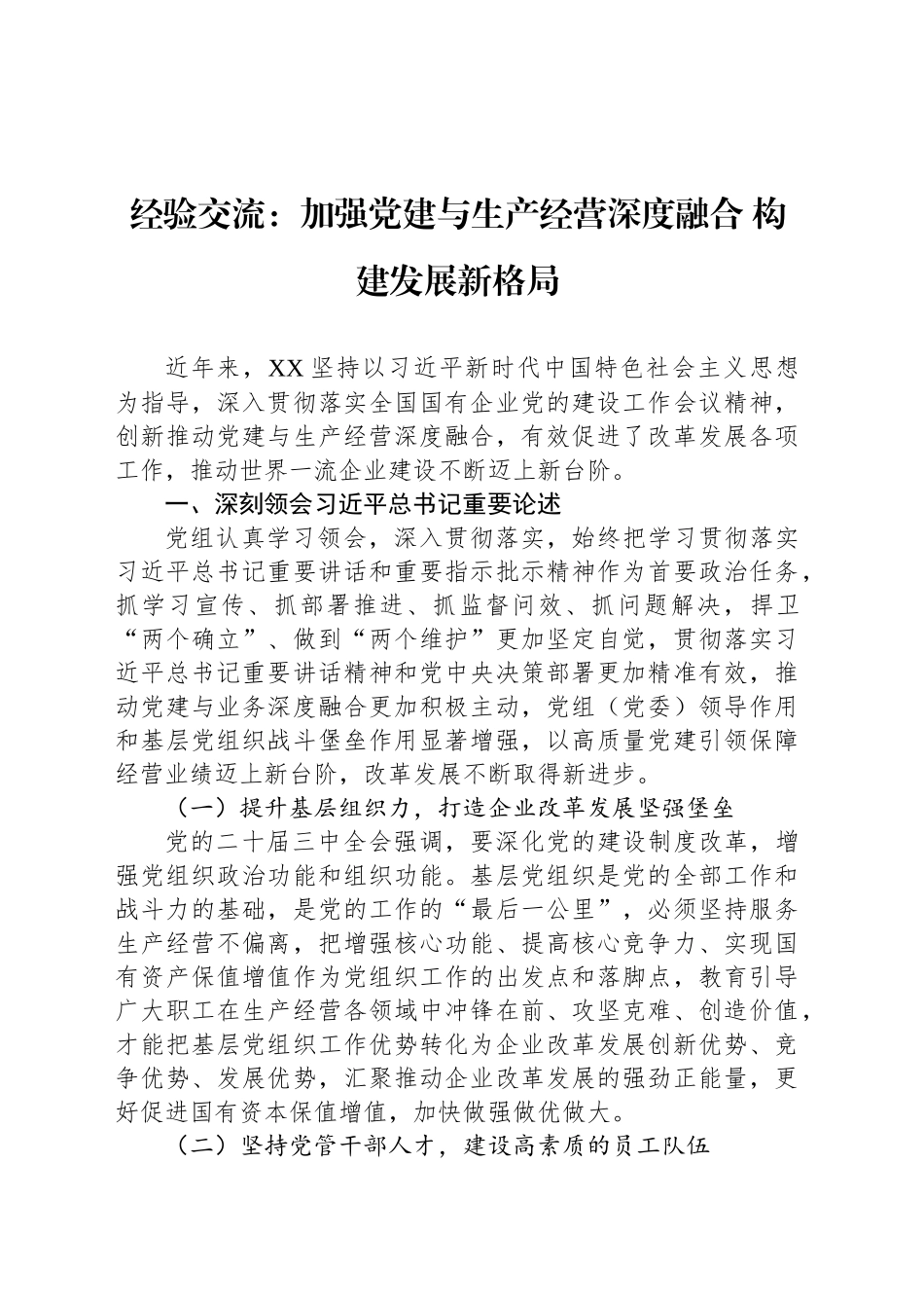 经验交流：加强党建与生产经营深度融合 构建发展新格局_第1页