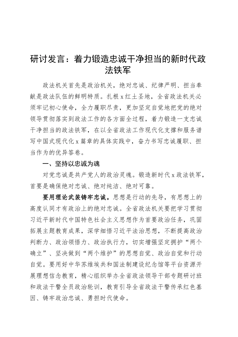 研讨发言：着力锻造忠诚干净担当的新时代政法铁军心得体会20241023_第1页