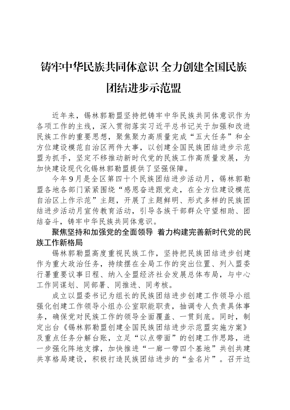 铸牢中华民族共同体意识 全力创建全国民族团结进步示范盟_第1页