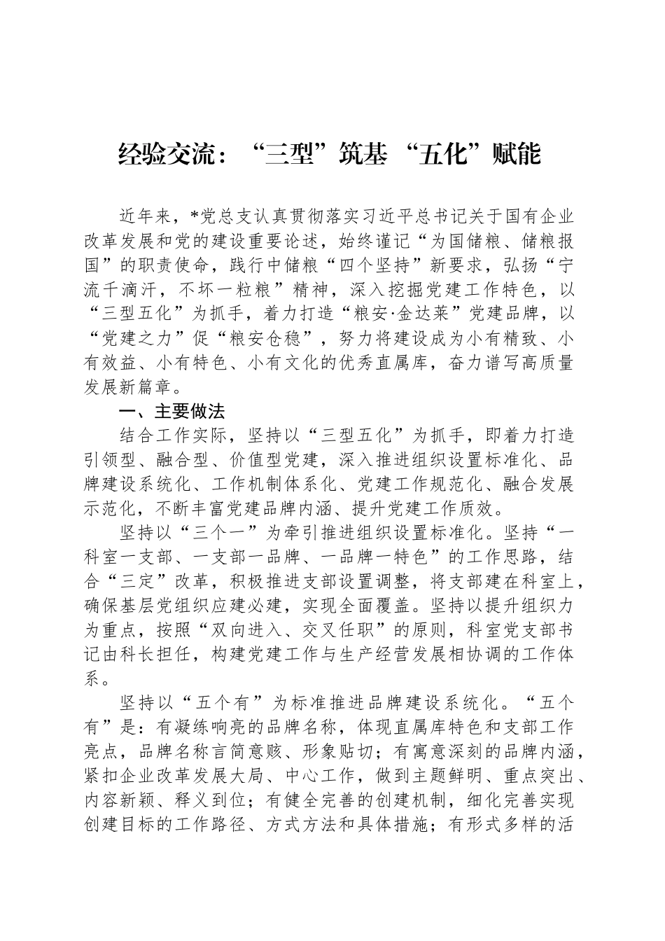 经验交流：“三型”筑基 “五化”赋能_第1页