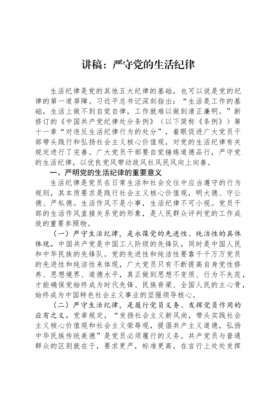 讲稿：严守党的生活纪律_第1页