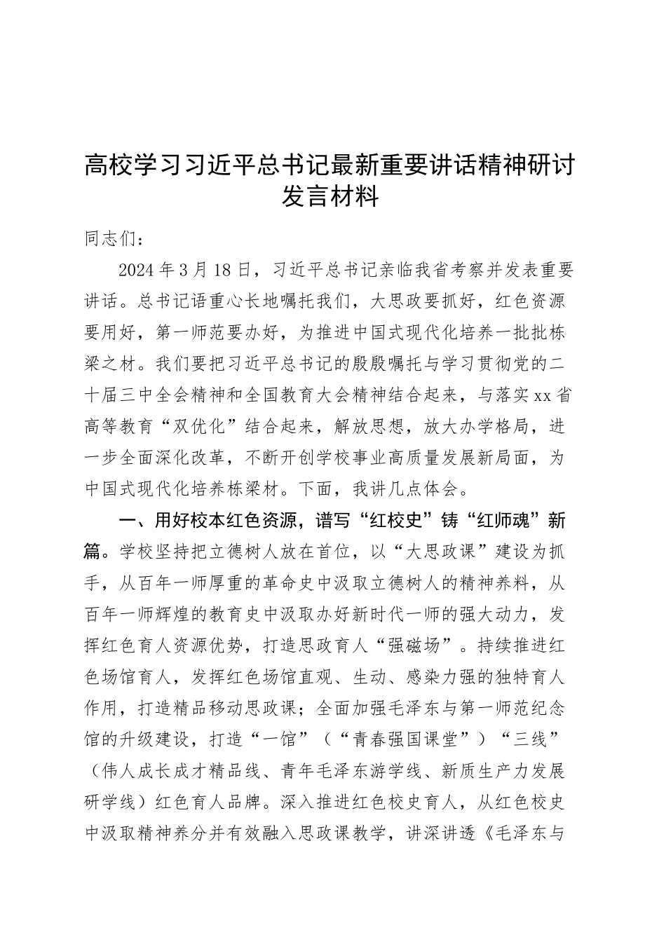 高校学习习近平总书记最新重要讲话精神研讨发言材料20241023_第1页