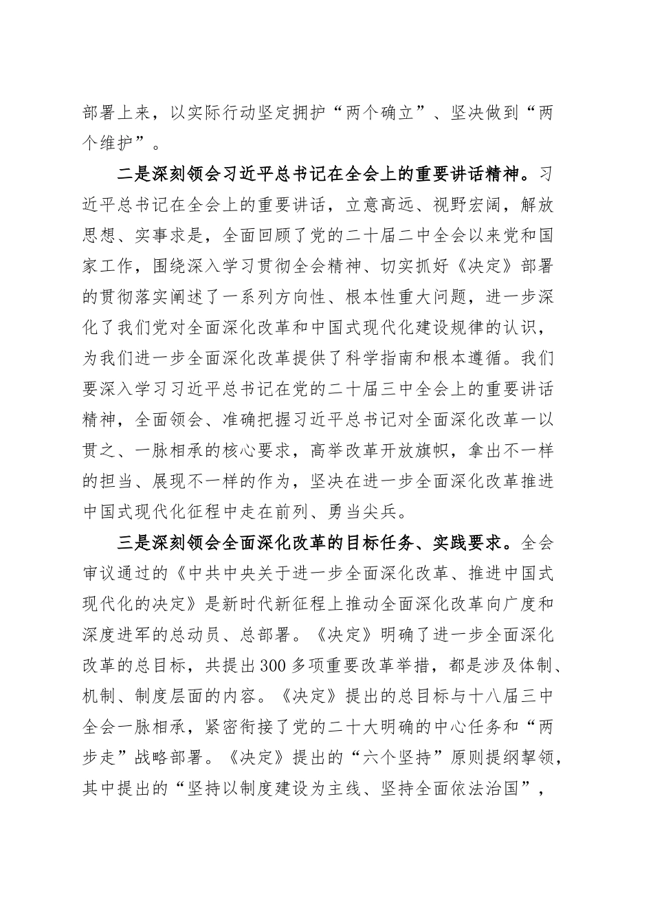 理论中心组学习研讨党的二十届三中全会精神发言材料心得体会交流讲话20241023_第2页