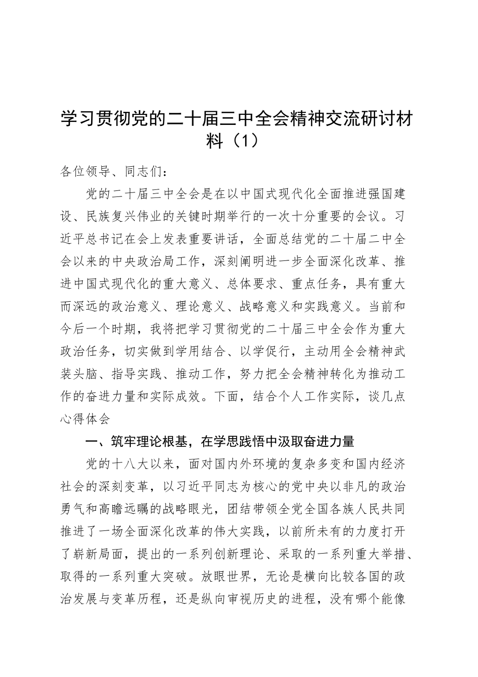5篇学习贯彻党的二十届三中全会精神交流研讨材料心得体会发言讲话20241023_第1页