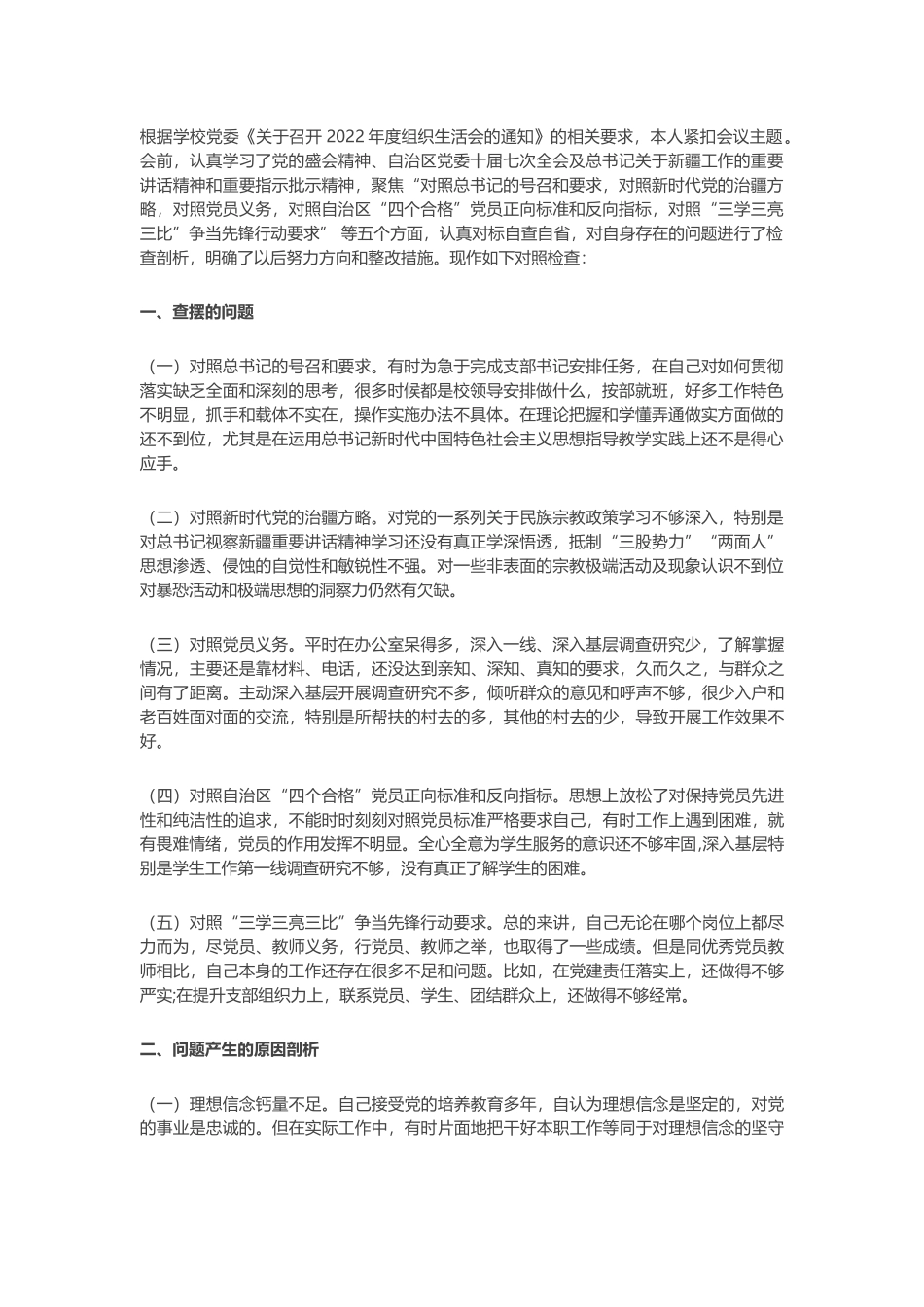 XJ党员教师2023年组织生活会对照检查材料（对照自治区“四个合格”党员正向标准和反向指标）_第1页