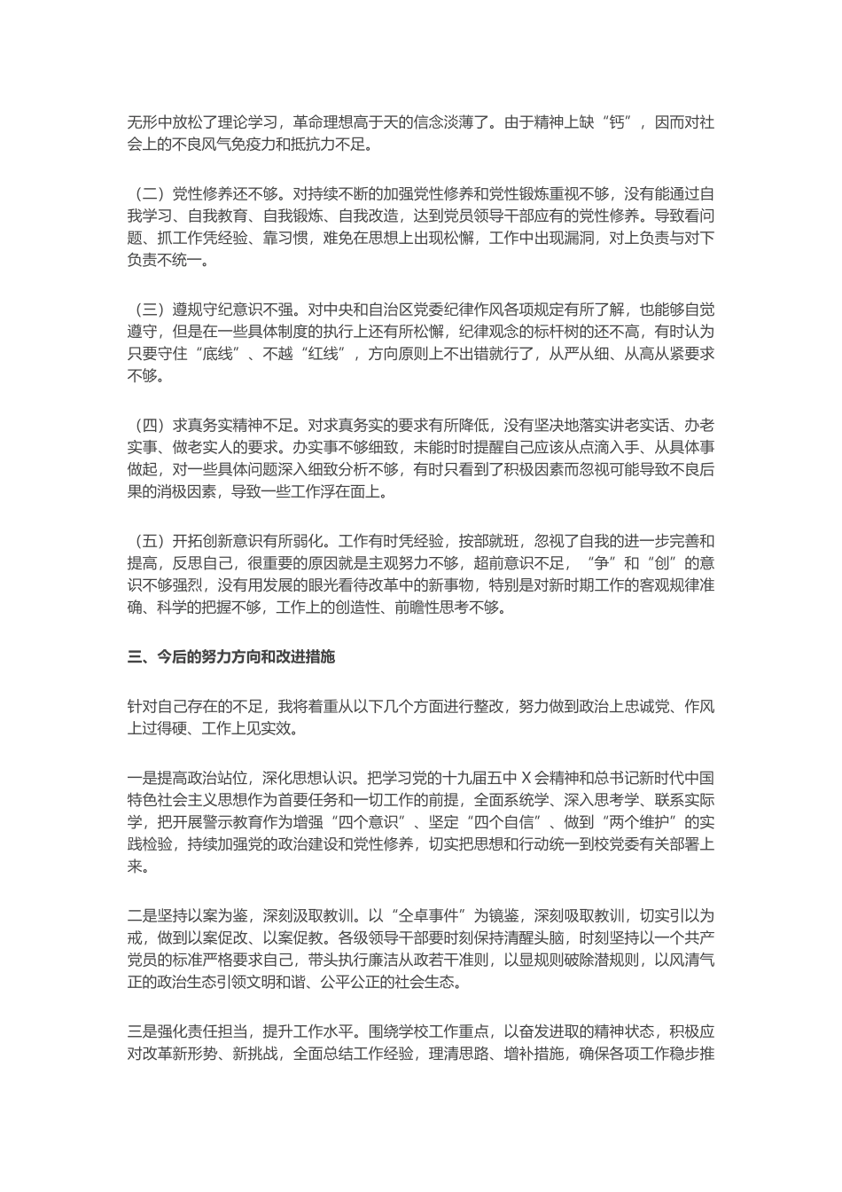 XJ党员教师2023年组织生活会对照检查材料（对照自治区“四个合格”党员正向标准和反向指标）_第2页