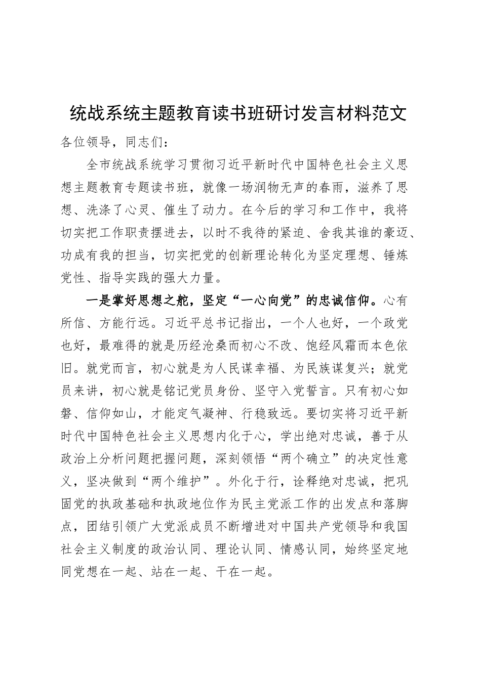 统战系统主题教育读书班研讨发言材料学习心得体会_第1页