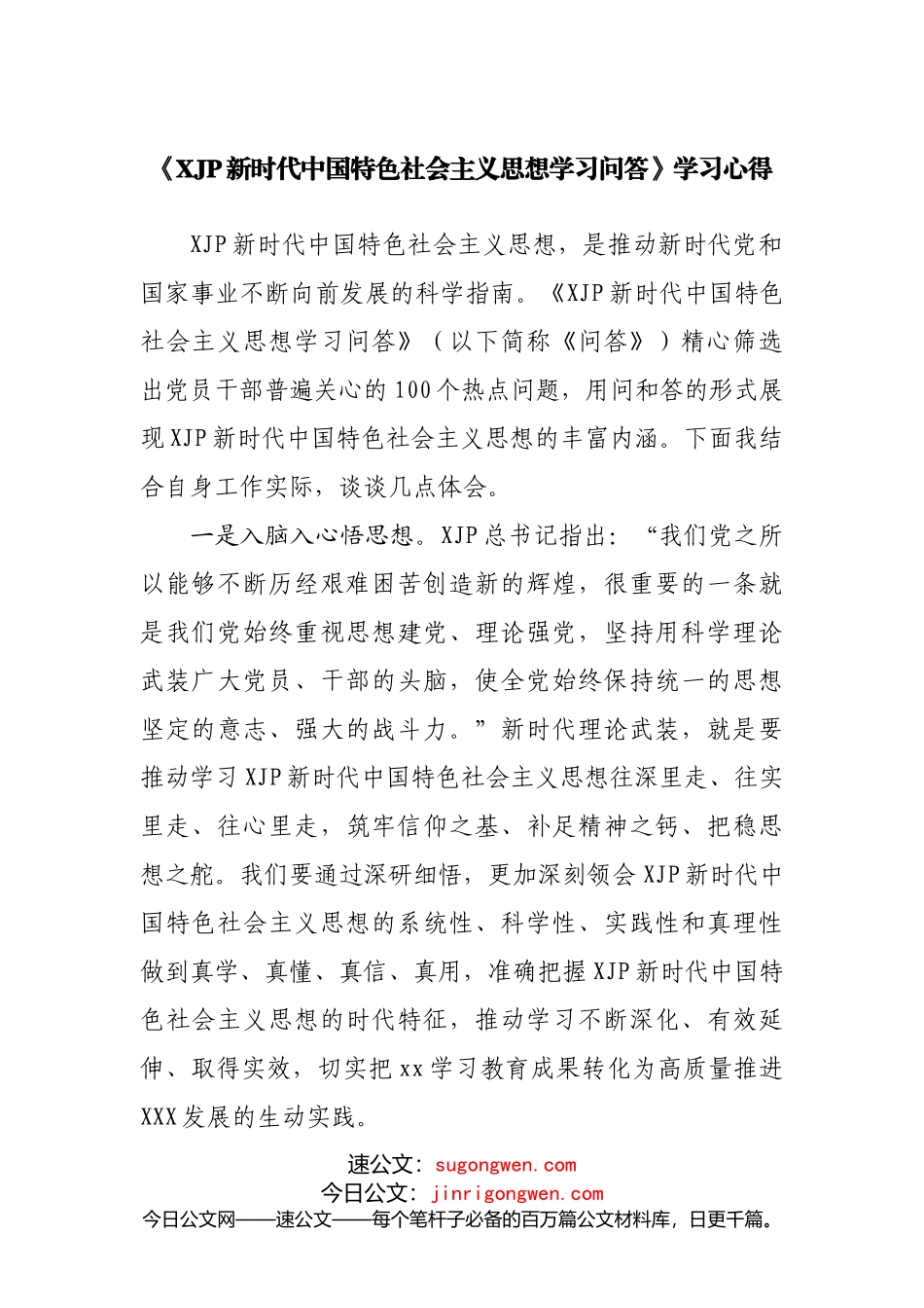 xjp新时代中国特色社会主义思想学习问答_第1页