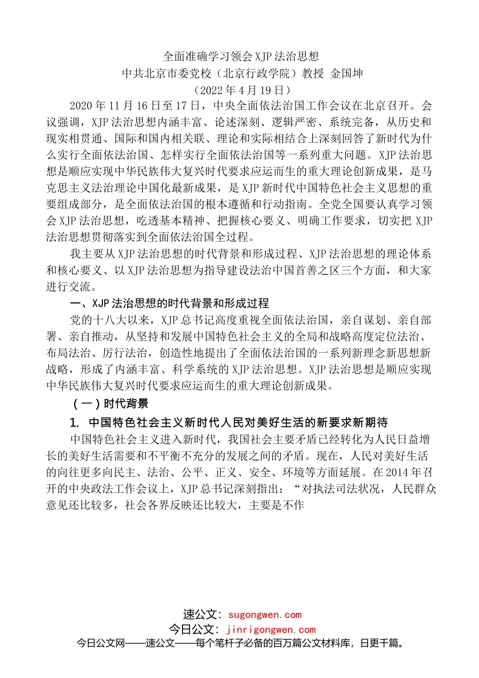 金国坤：全面准确学习领会XJP法治思想_第1页