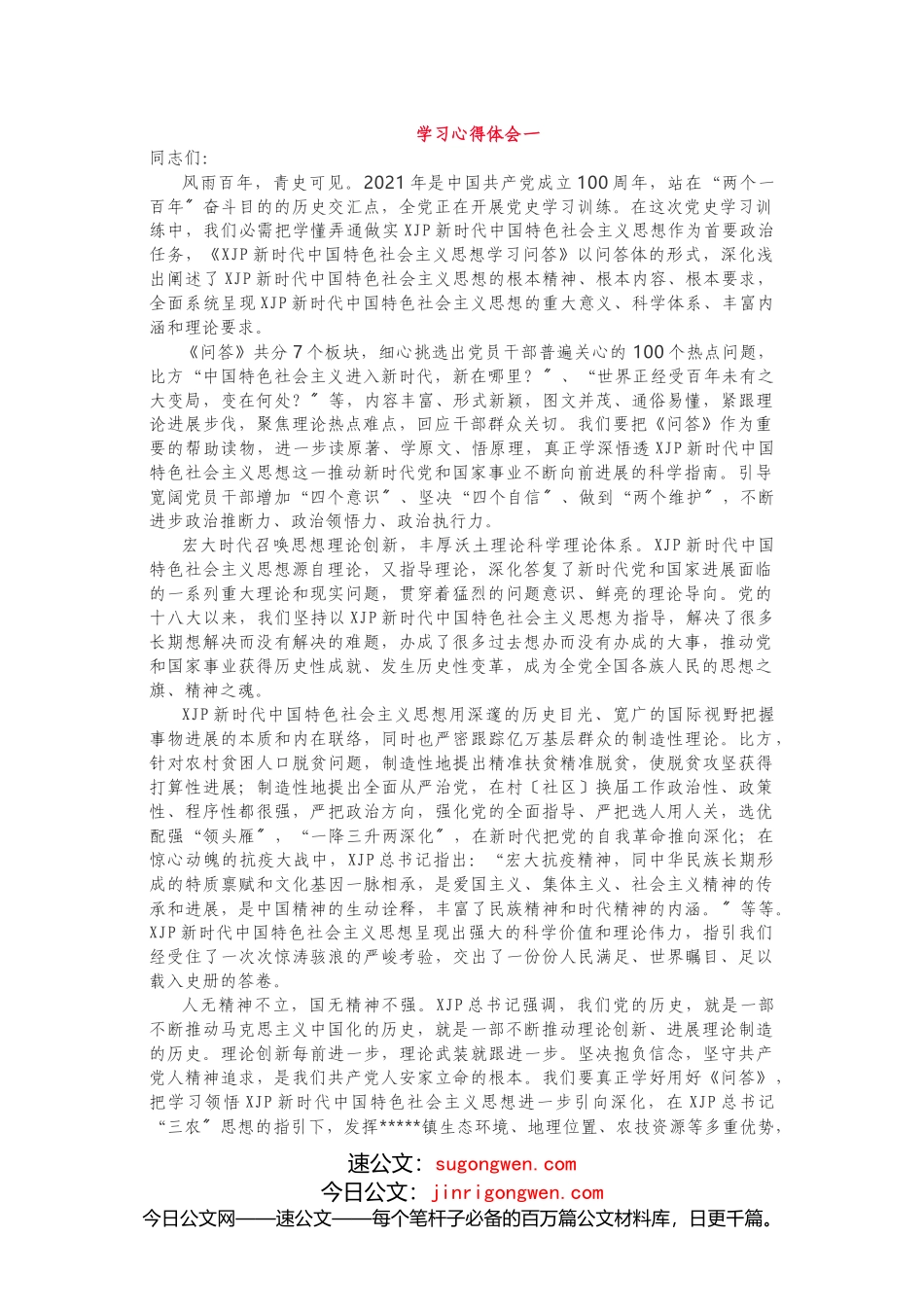 《XJP新时代中国特色社会主义思想学习问答》研讨发言心得体会5篇_第1页