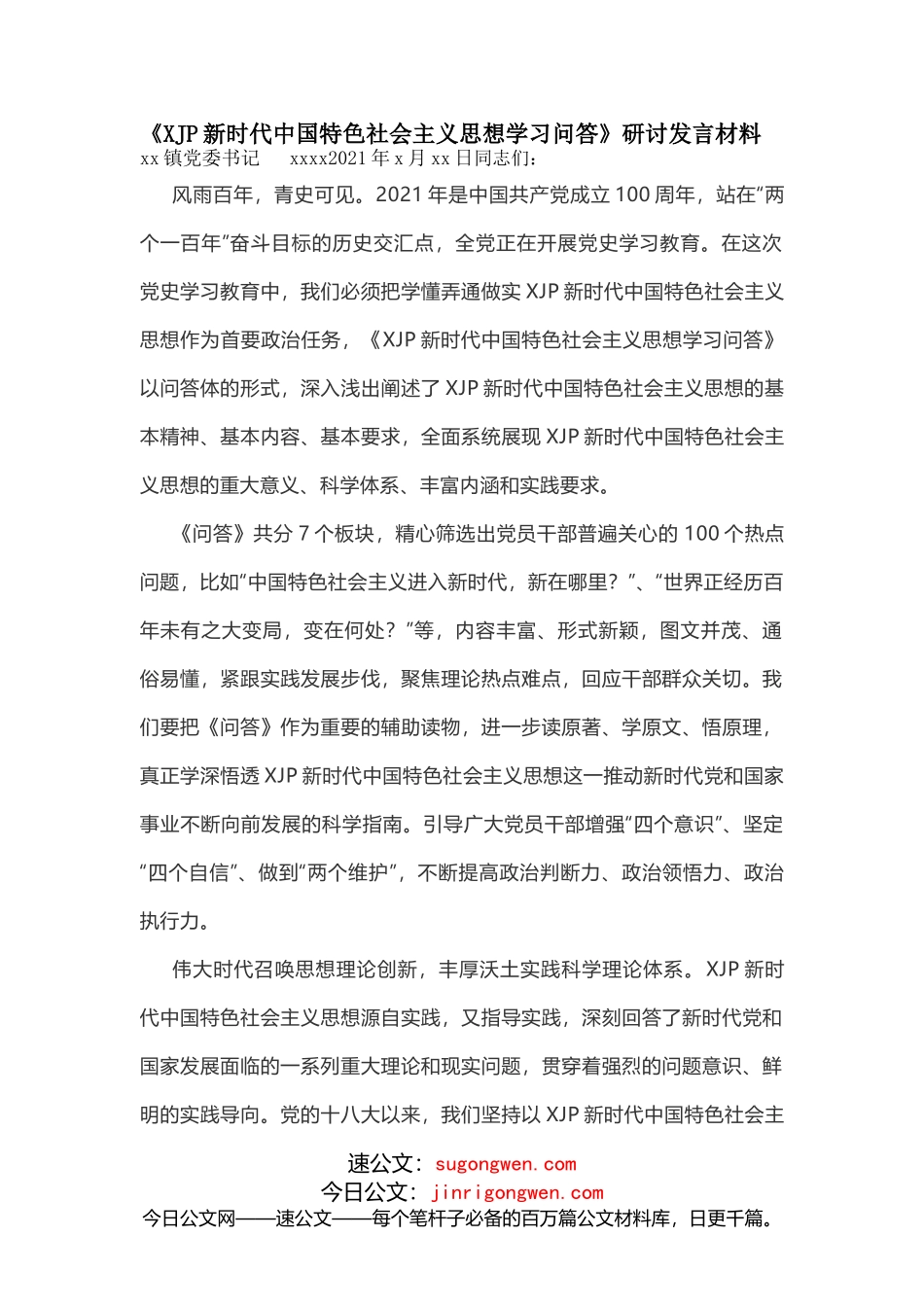 《XJP新时代中国特色社会主义思想学习问答》研讨发言材料_第1页