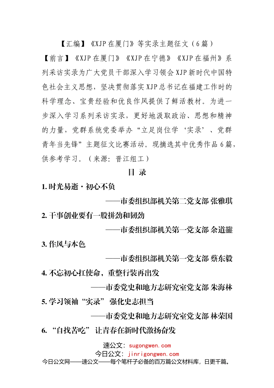 【汇编】《XJP在厦门》《XJP在宁德》《XJP在福州》实录主题征文、学习心得体会（6篇）_第1页