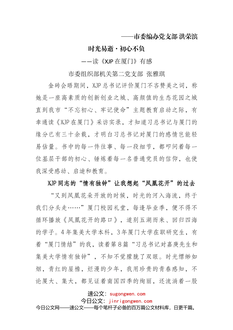 【汇编】《XJP在厦门》《XJP在宁德》《XJP在福州》实录主题征文、学习心得体会（6篇）_第2页