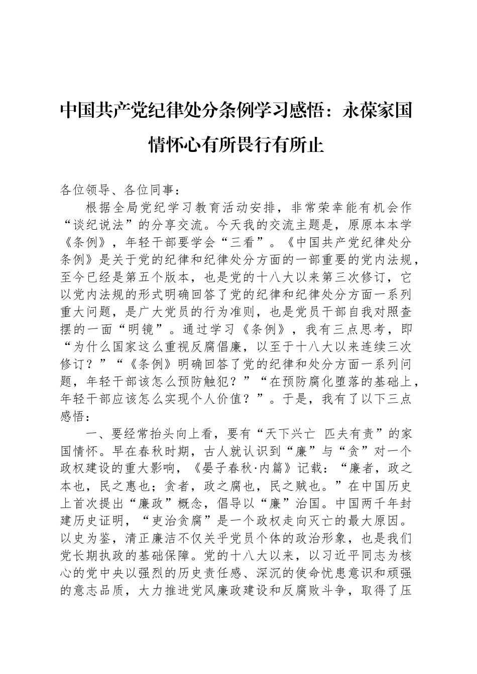 中国共产党纪律处分条例学习感悟：永葆家国情怀心有所畏行有所止_第1页