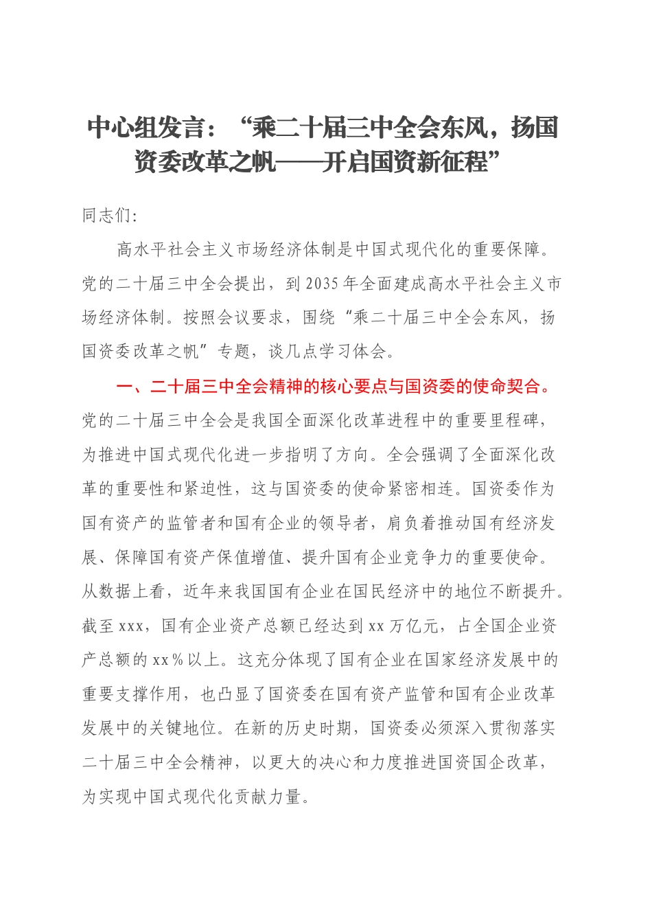 中心组发言：“乘二十届三中全会东风，扬国资委改革之帆——开启国资新征程”_第1页