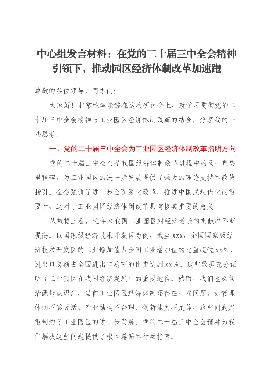 中心组发言材料：在党的二十届三中全会精神引领下，推动园区经济体制改革加速跑_第1页