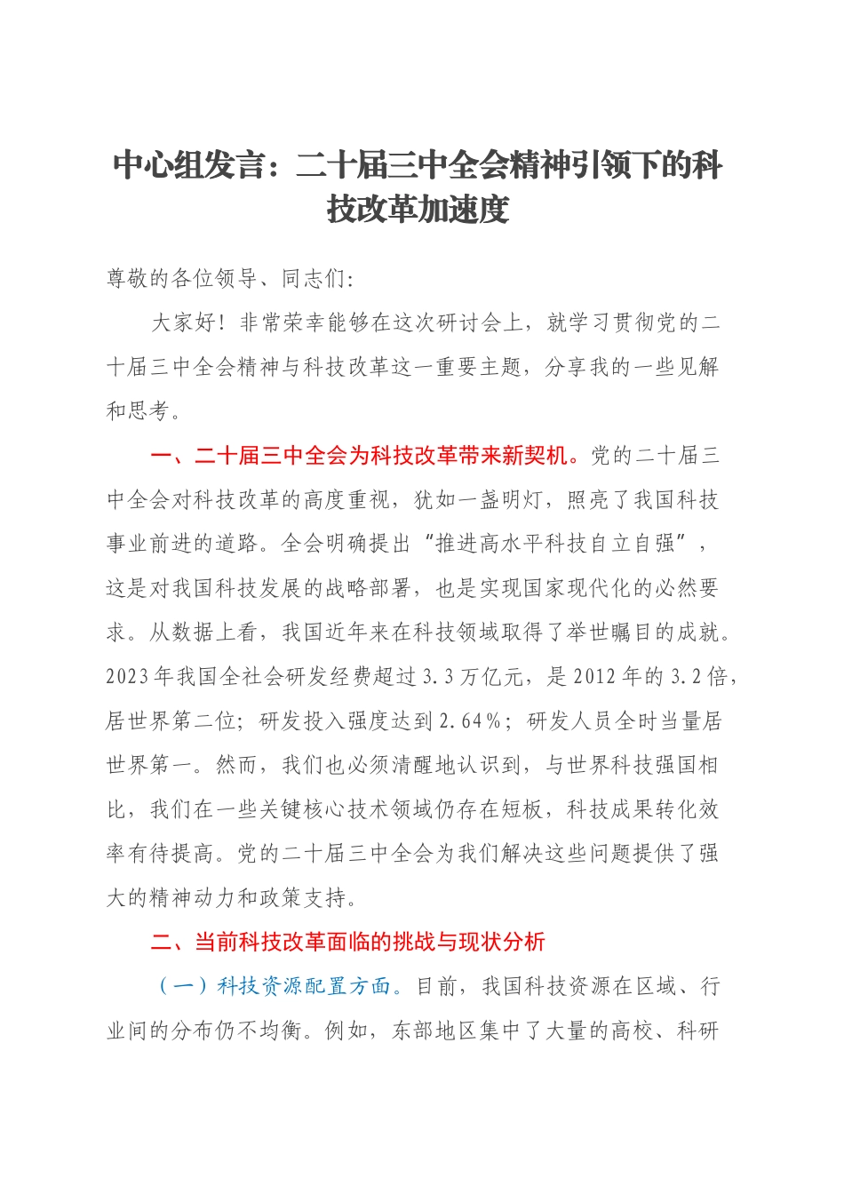 中心组发言：二十届三中全会精神引领下的科技改革加速度_第1页