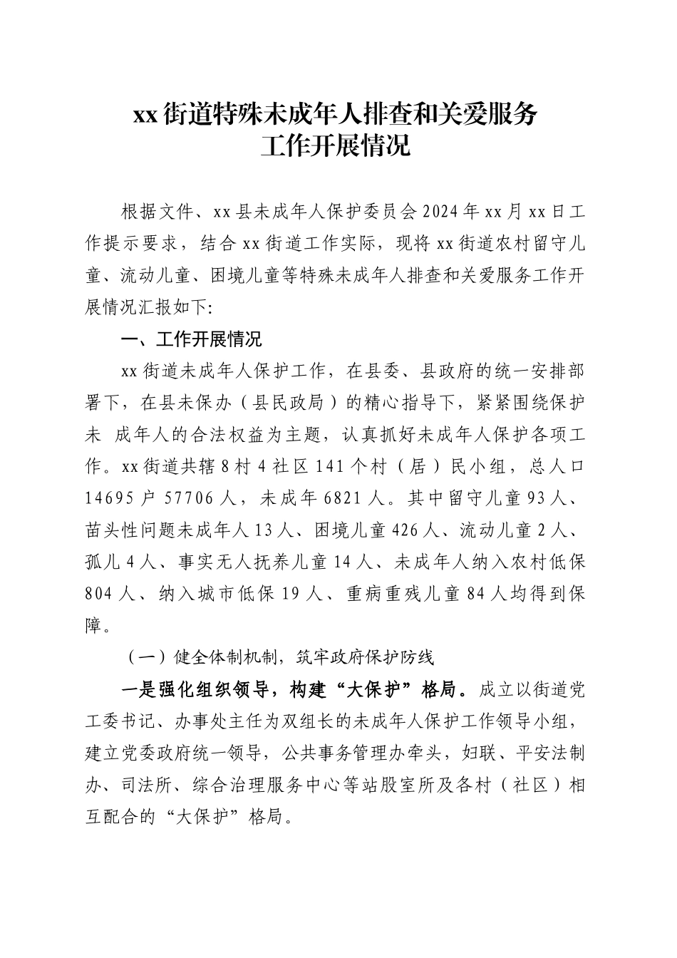 2024年xx街道关于未成年人关爱服务的工作开展情况报告_第1页