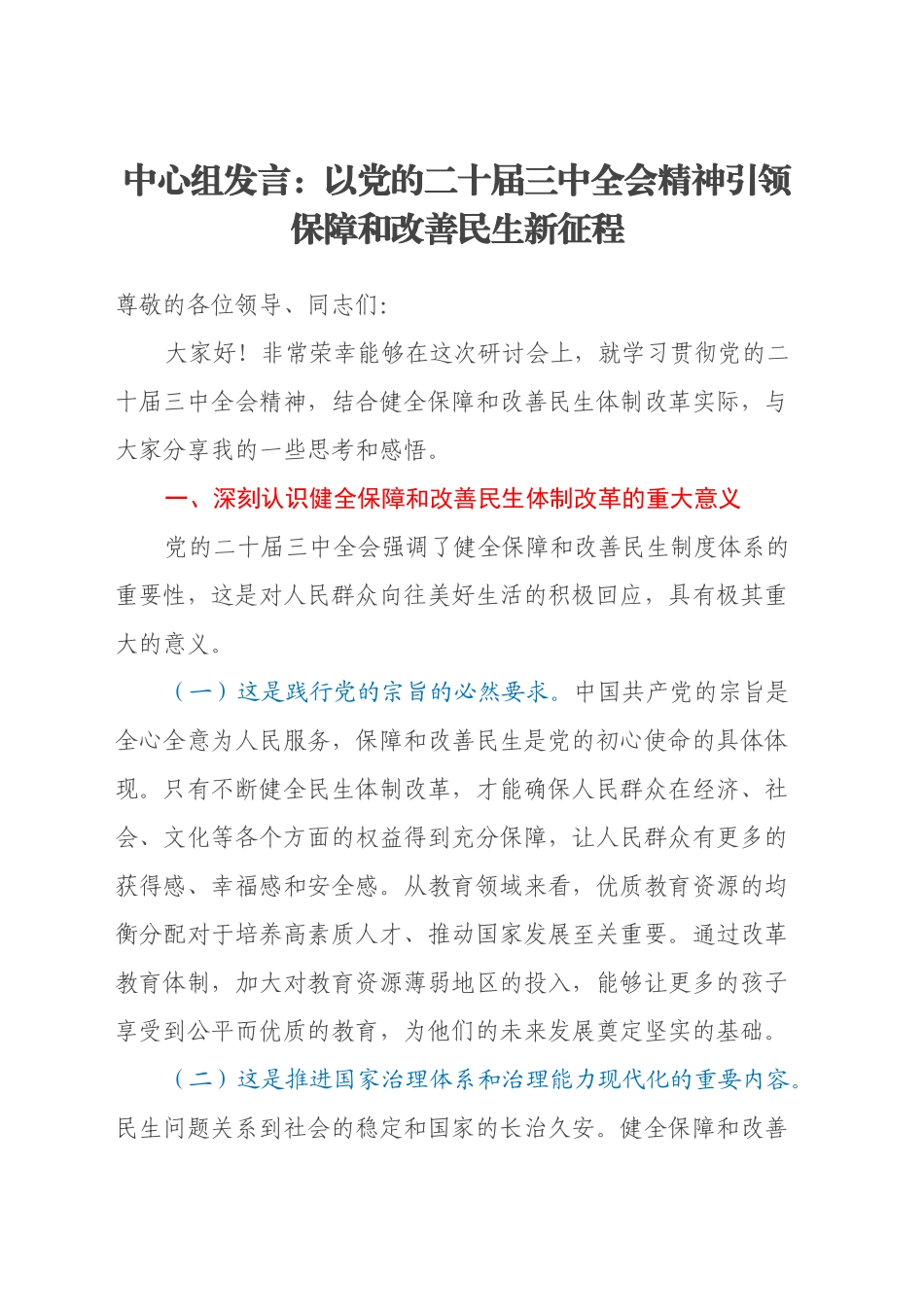 中心组发言：以党的二十届三中全会精神引领保障和改善民生新征程_第1页