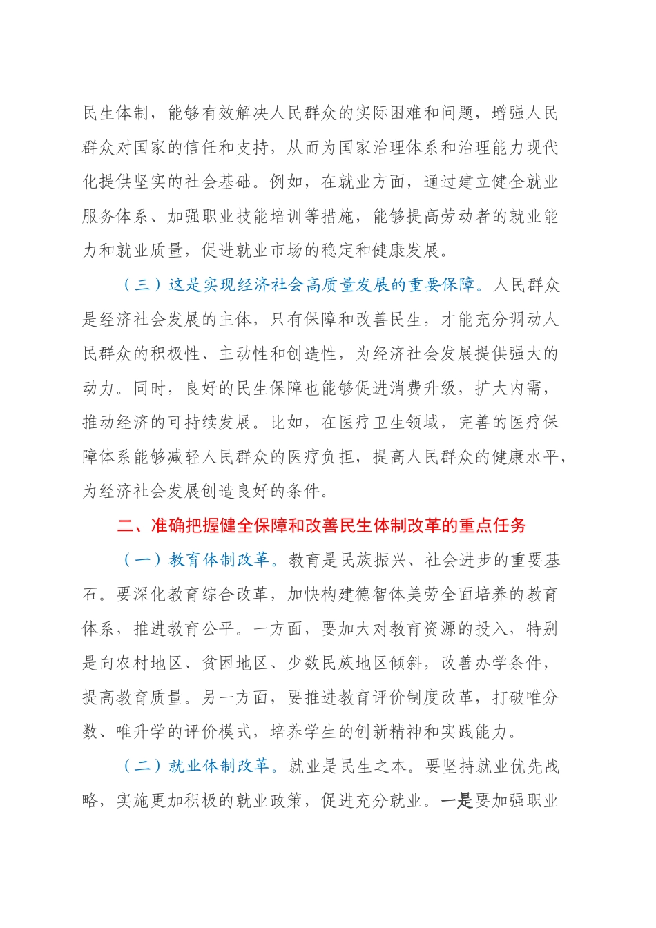中心组发言：以党的二十届三中全会精神引领保障和改善民生新征程_第2页