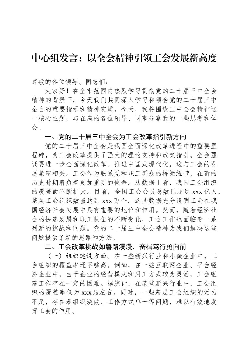 中心组发言：以全会精神引领工会发展新高度_第1页