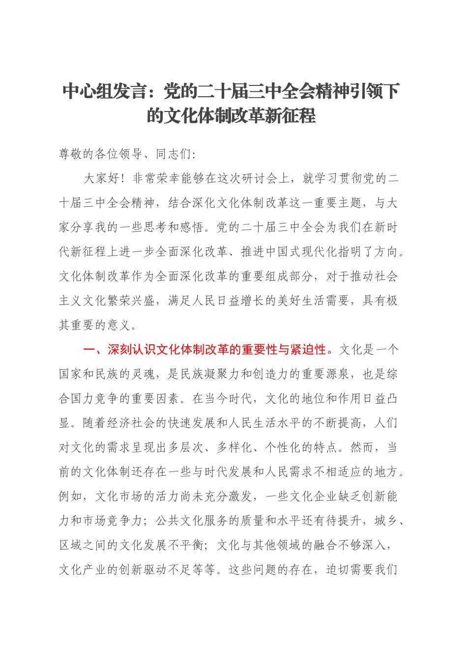 中心组发言：党的二十届三中全会精神引领下的文化体制改革新征程_第1页