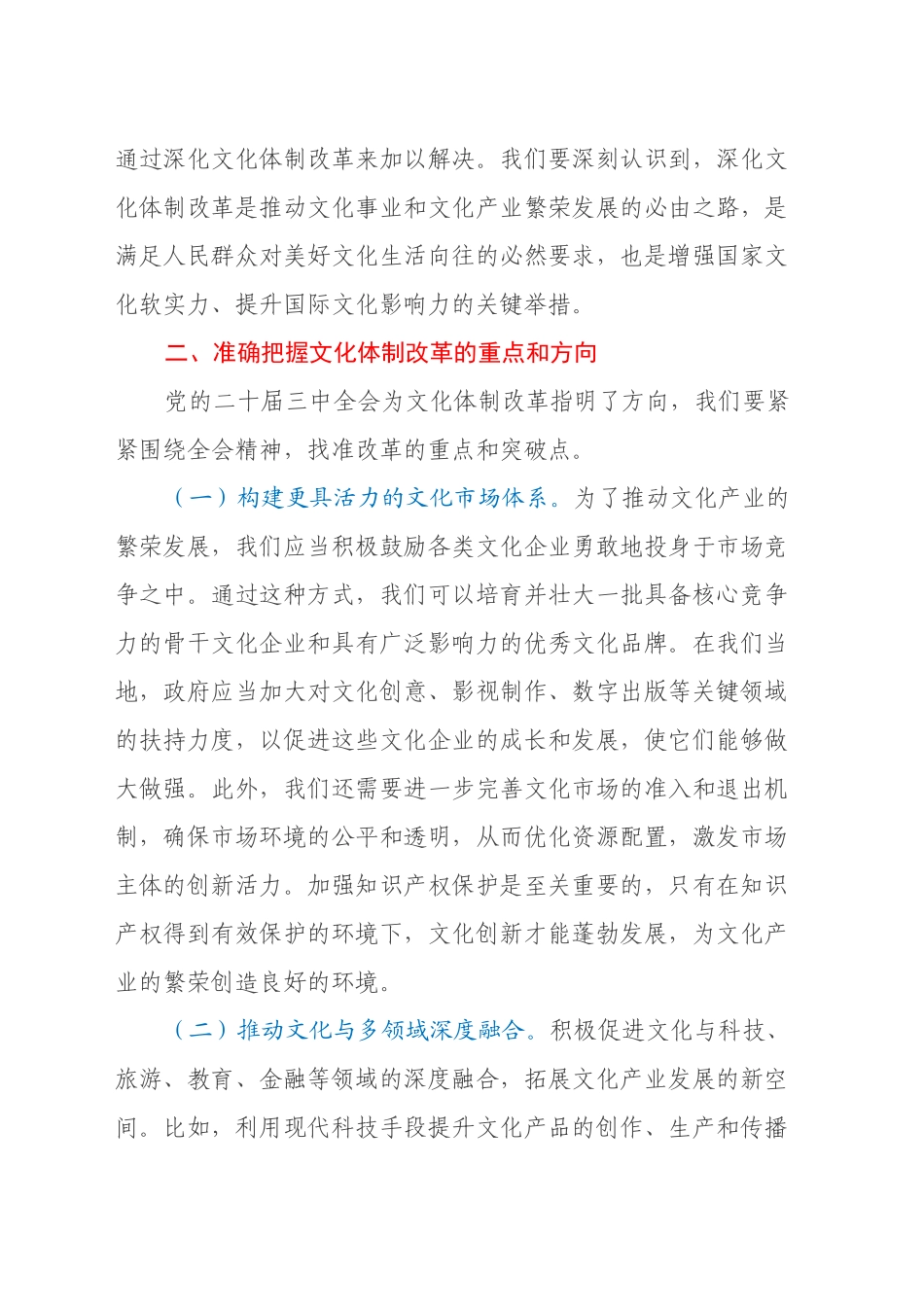 中心组发言：党的二十届三中全会精神引领下的文化体制改革新征程_第2页