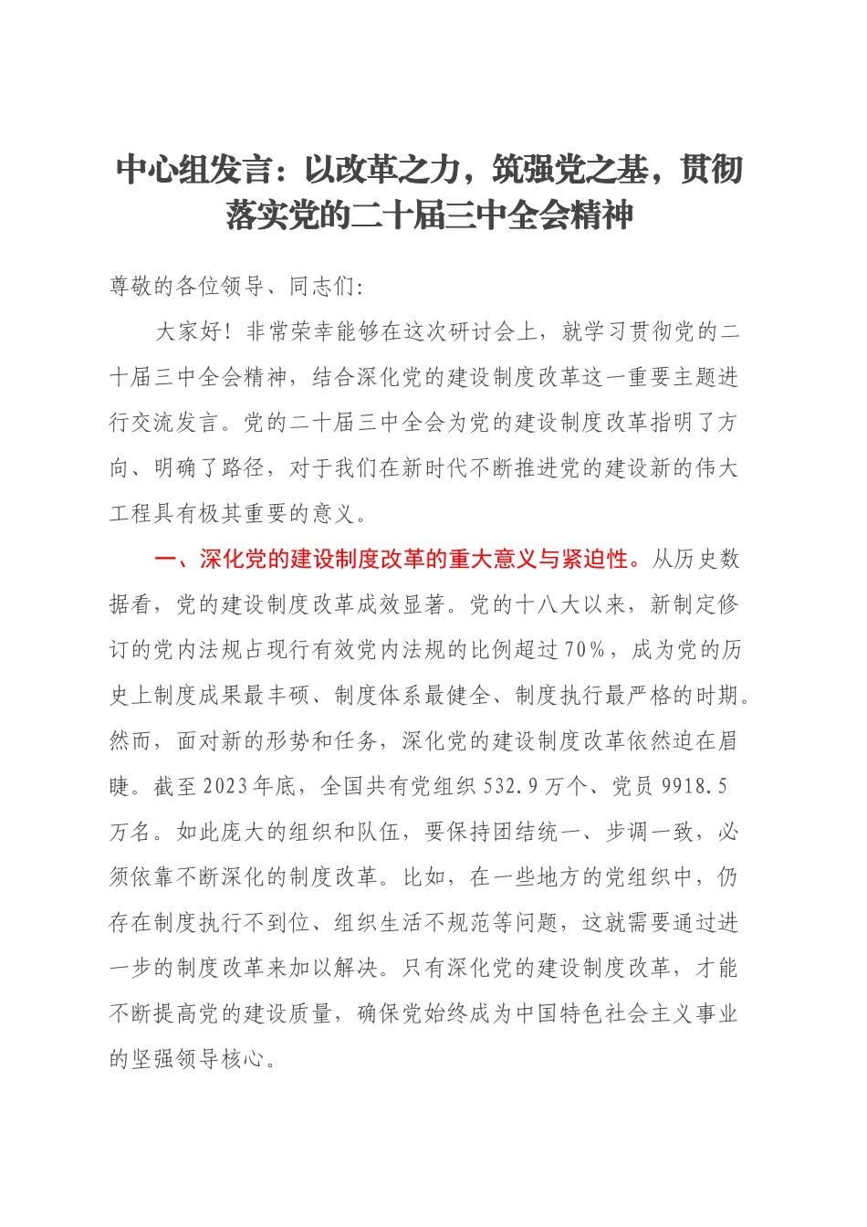 中心组发言：以改革之力，筑强党之基，贯彻落实党的二十届三中全会精神_第1页