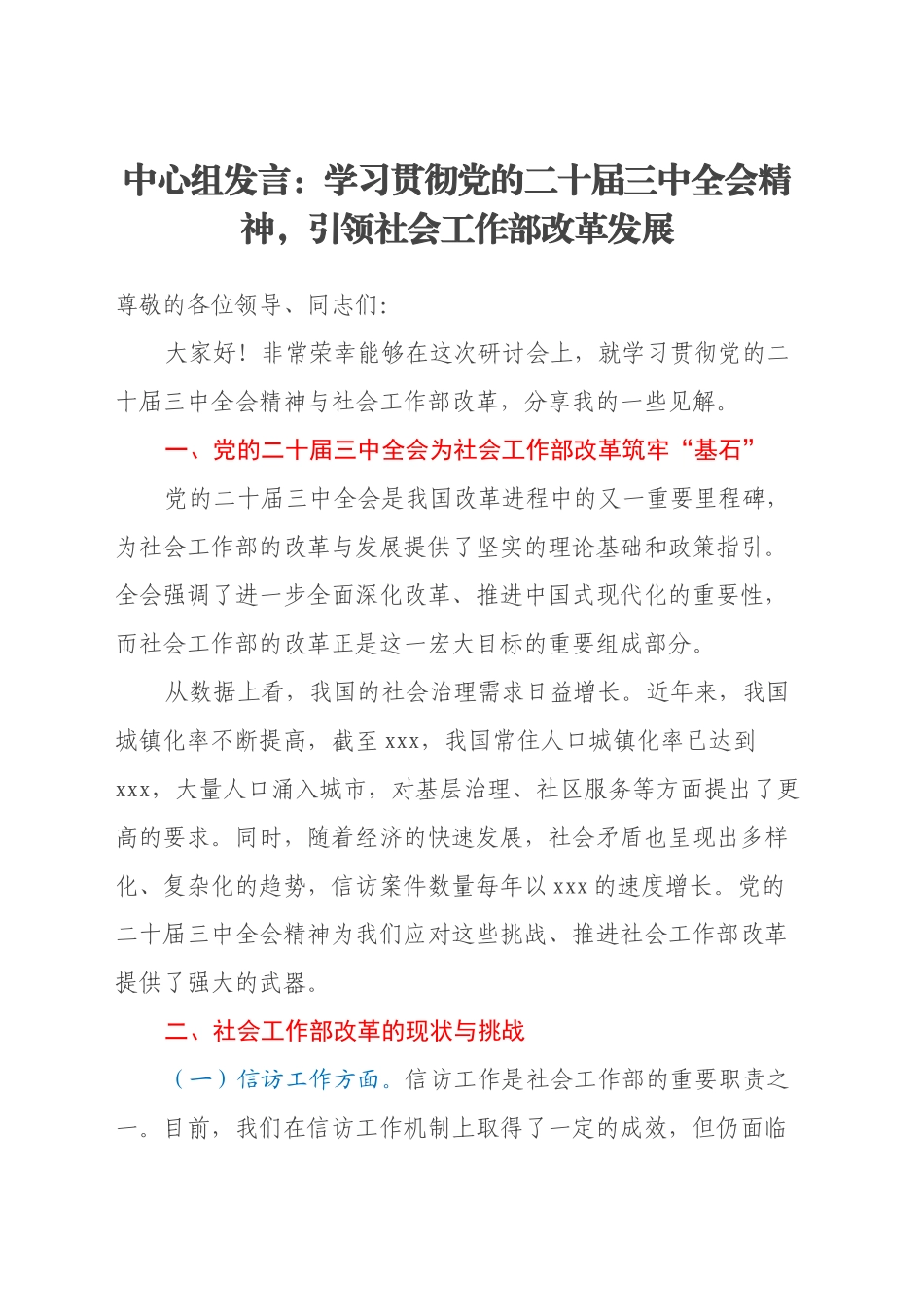 中心组发言：学习贯彻党的二十届三中全会精神，引领社会工作部改革发展_第1页