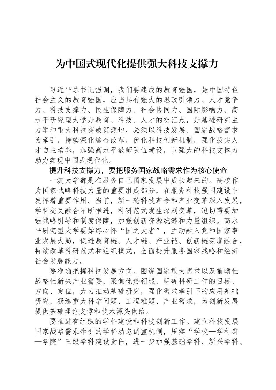 为中国式现代化提供强大科技支撑力_第1页
