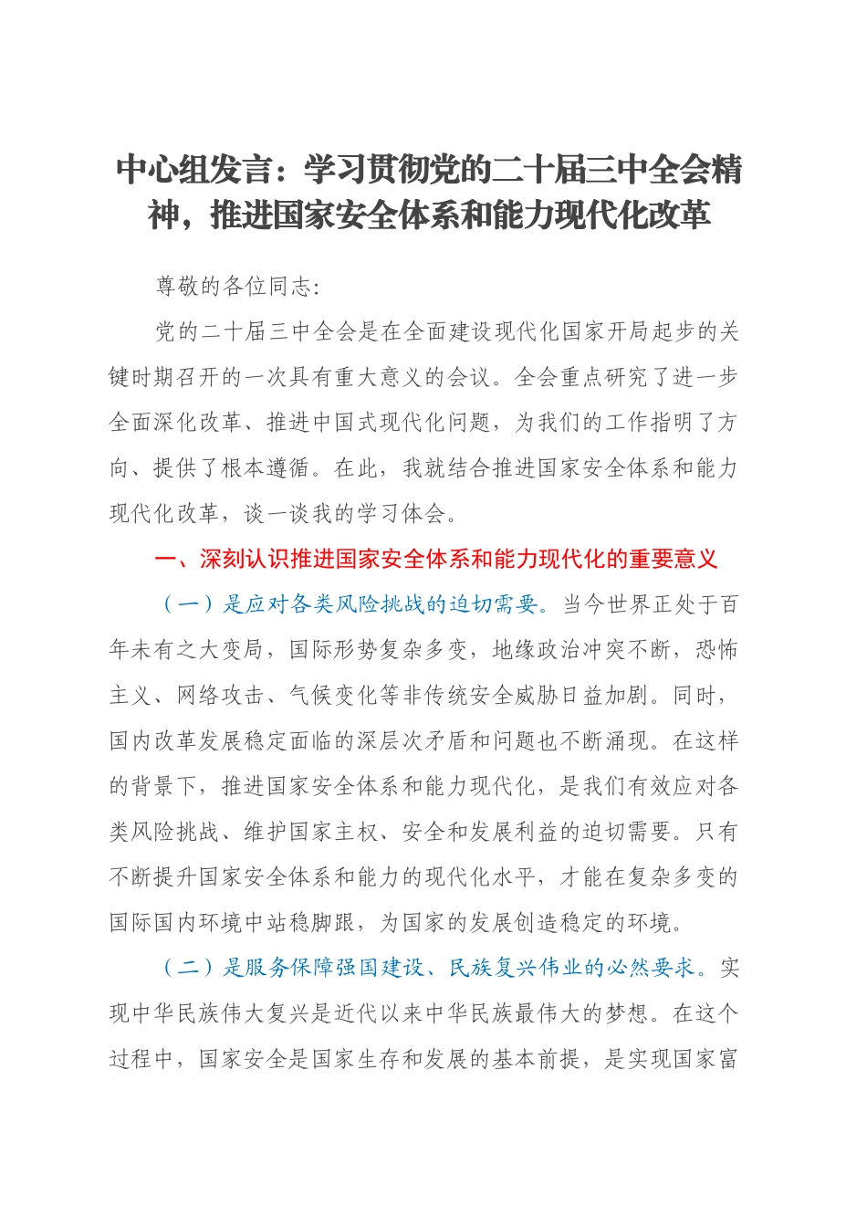 中心组发言：学习贯彻党的二十届三中全会精神，推进国家安全体系和能力现代化改革_第1页