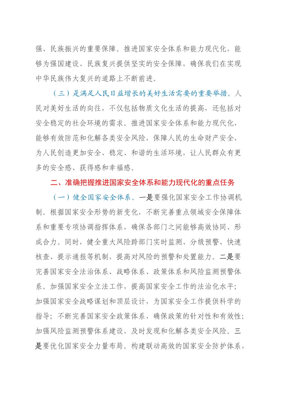 中心组发言：学习贯彻党的二十届三中全会精神，推进国家安全体系和能力现代化改革_第2页