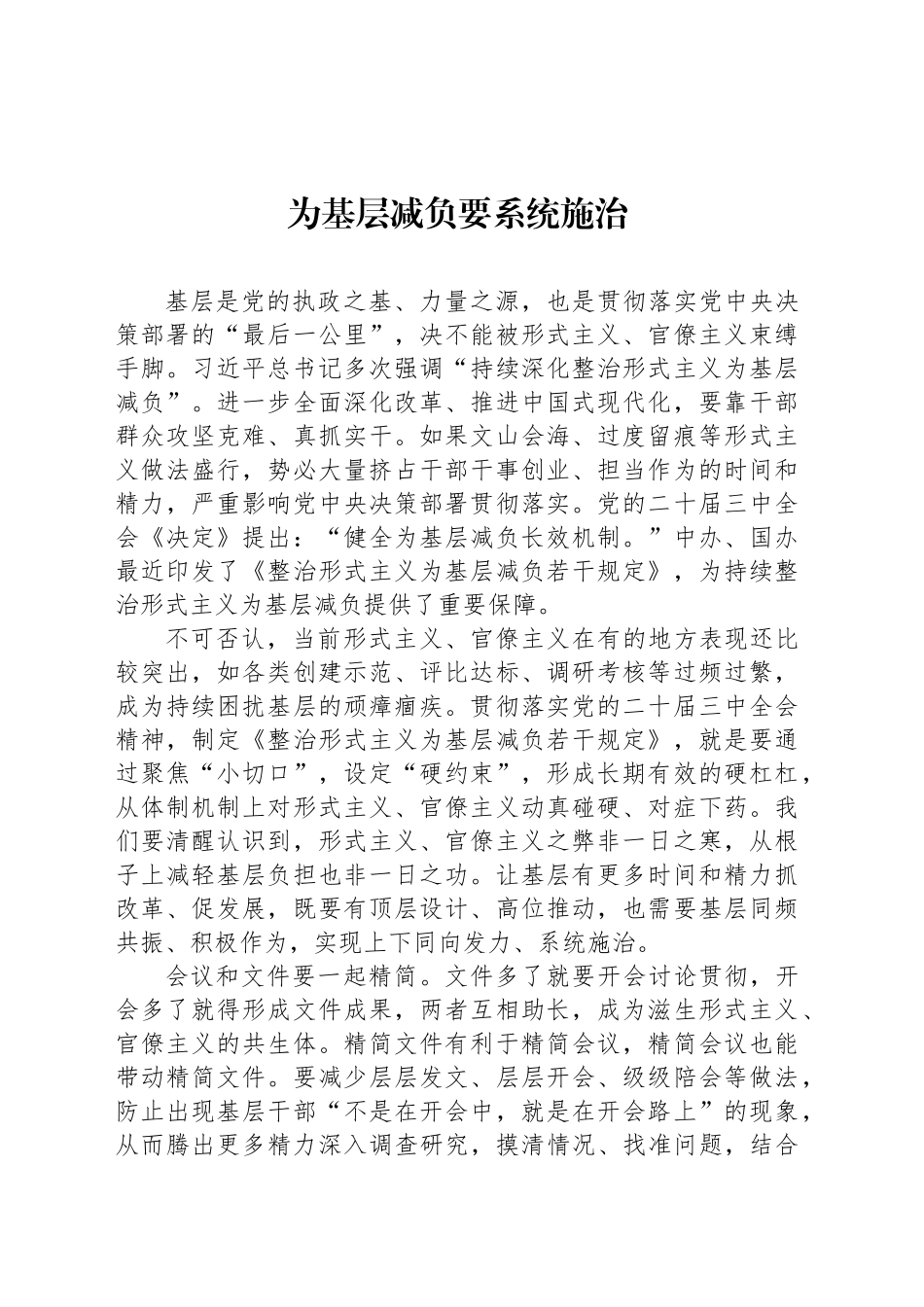 为基层减负要系统施治_第1页