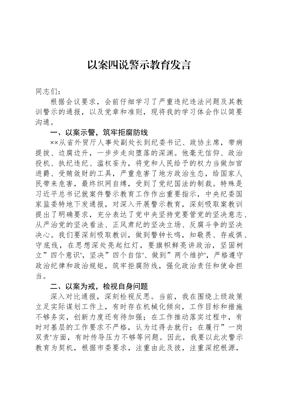 以案四说警示教育发言_第1页