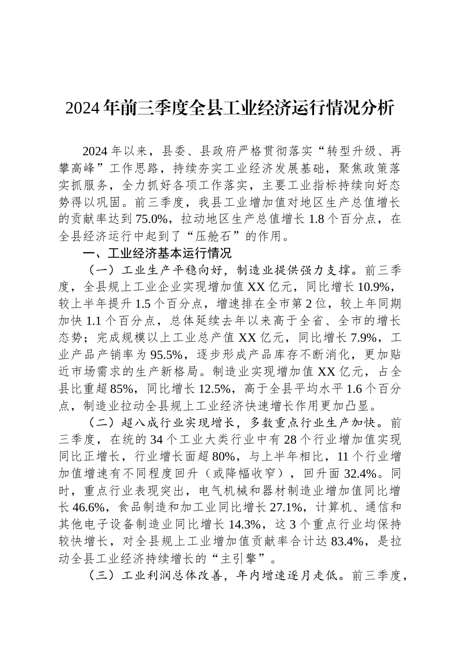 2024年前三季度全县工业经济运行情况分析_第1页