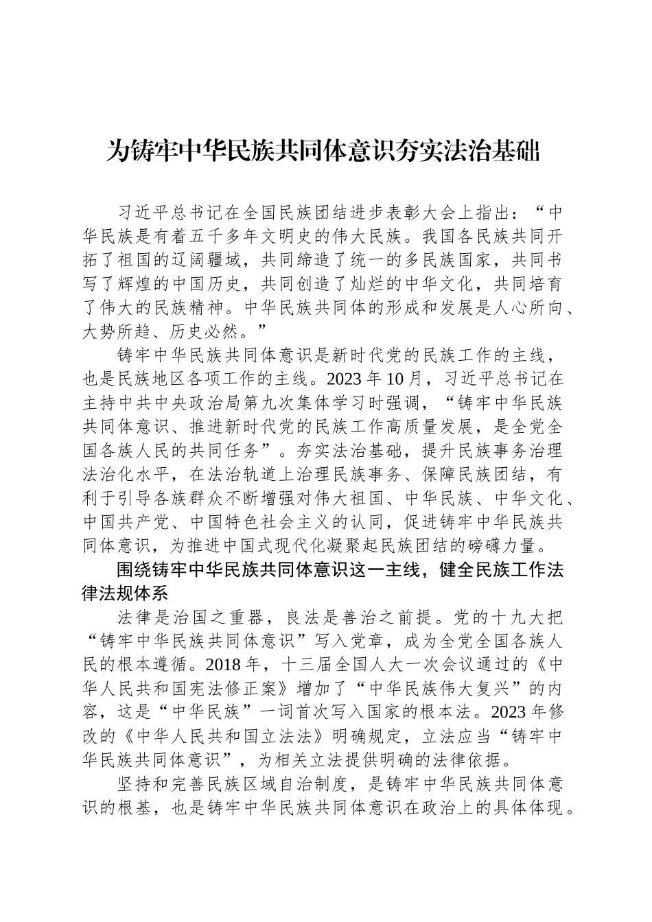 为铸牢中华民族共同体意识夯实法治基础_第1页