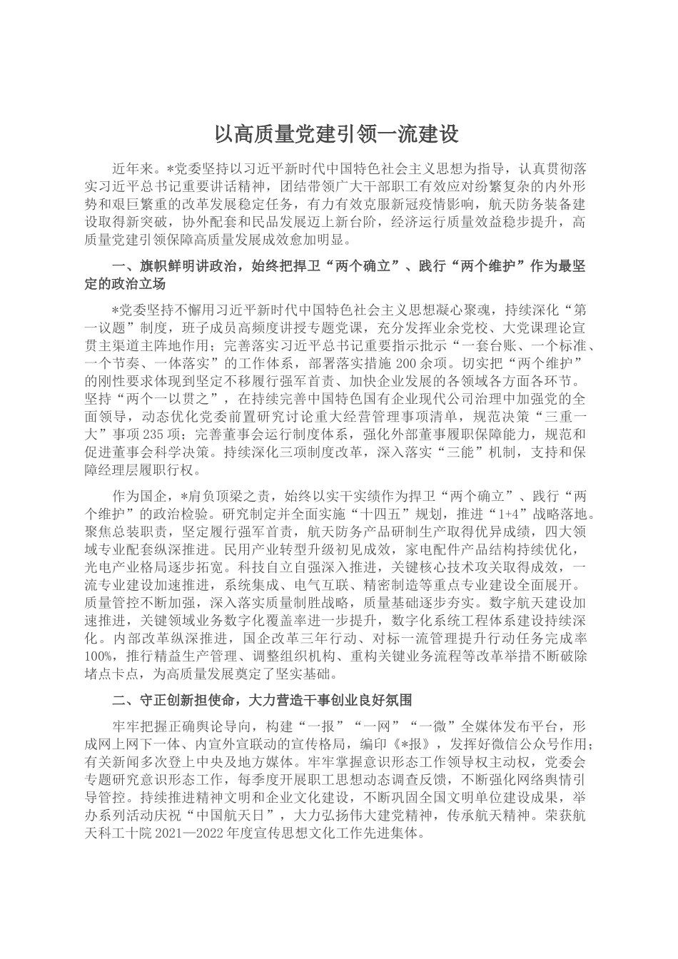 以高质量党建引领一流建设_第1页