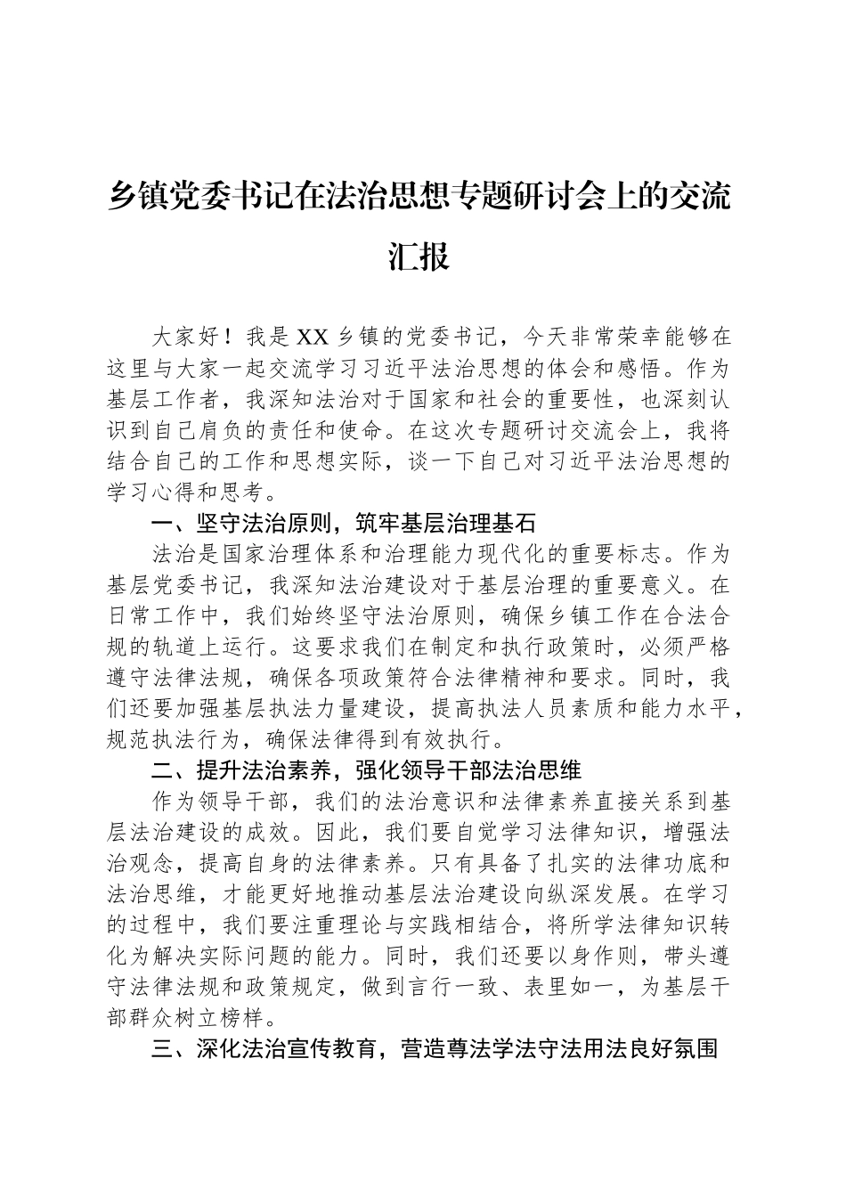 乡镇街道党委书记在法治思想专题研讨会上的交流汇报_第1页