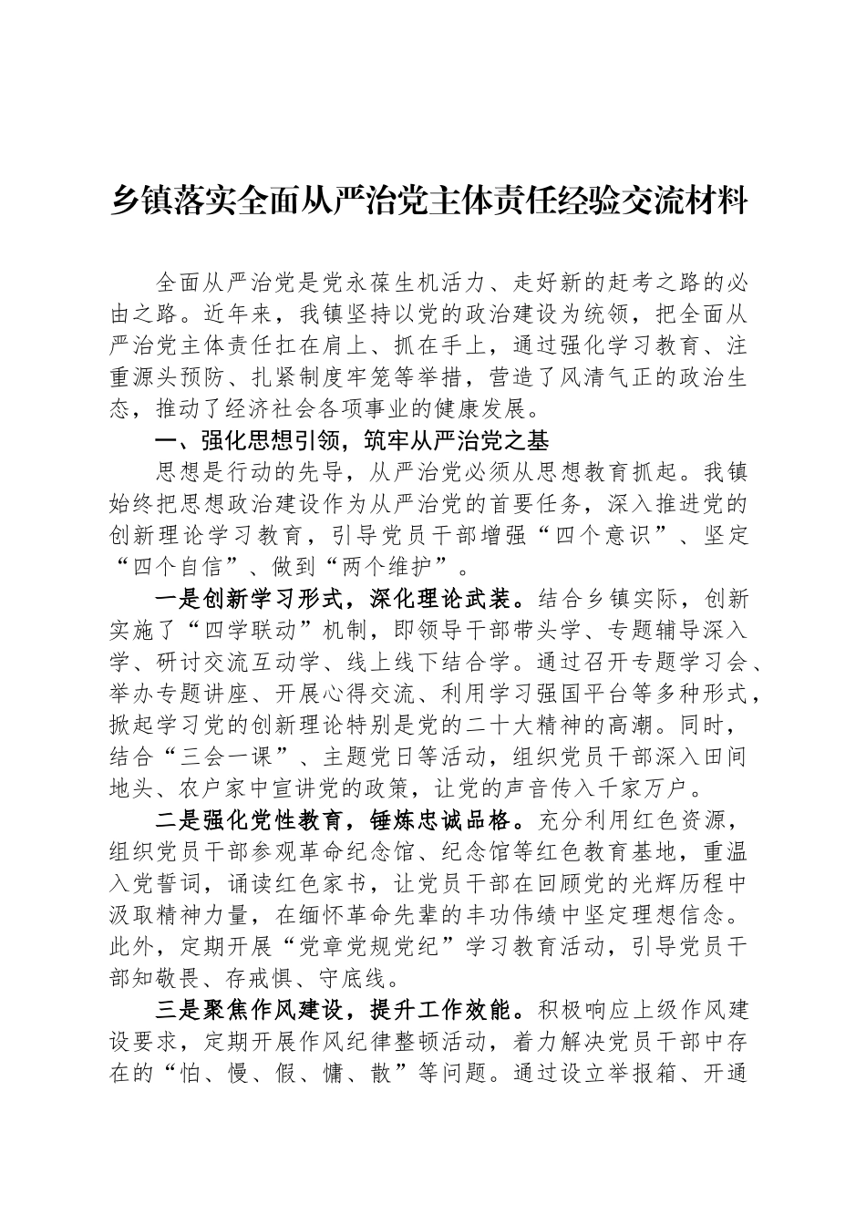 乡镇街道落实全面从严治党主体责任经验交流材料_第1页